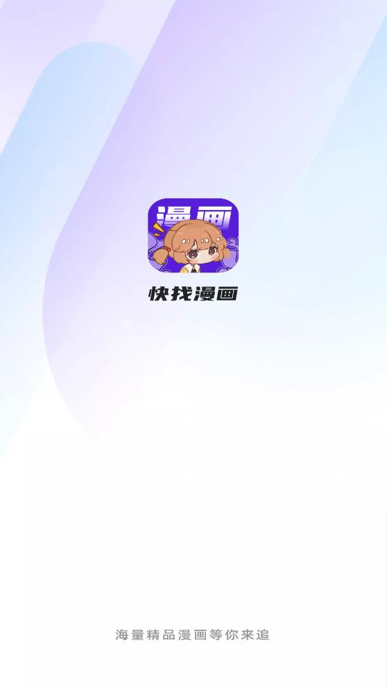 快找漫画2024  v2.3.3图5