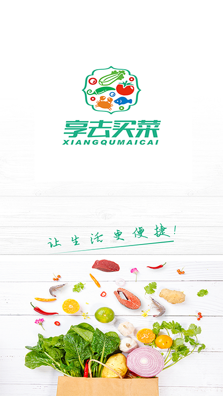 享去买菜  v1.4.4图2