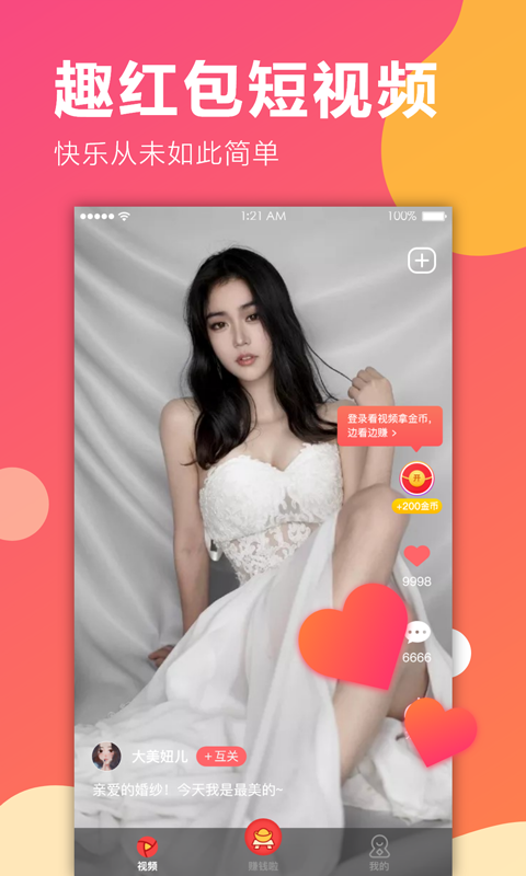 趣红包短视频最新版  v1.1.1图2
