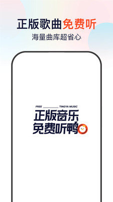 听鸭音乐手机版下载免费安装最新版  v1.0.0图3
