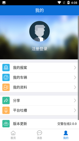 交警在线  v2.0.0图3