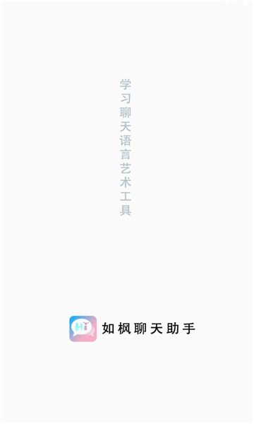 如枫聊天助手免费版下载苹果手机  v1.0图3