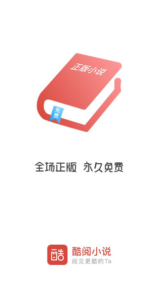 酷阅小说app官方下载安装手机版免费观看视频  v2.1.0图2