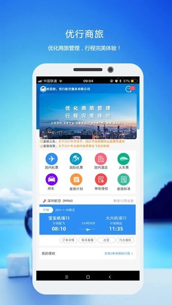 优行云商旅  v8.3.2图2