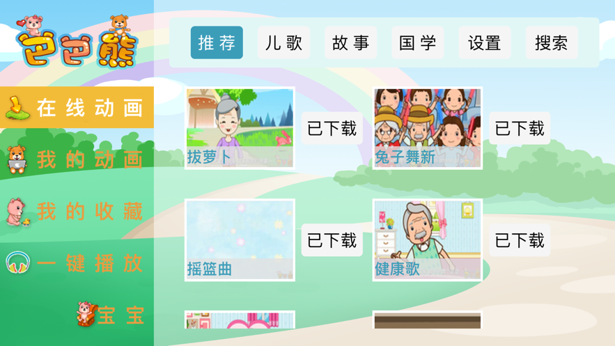 巴巴熊儿歌视频吉祥三宝  v1.0.0图1