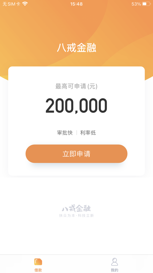 八戒金融app下载安装官网最新版本  v1.0.0图1