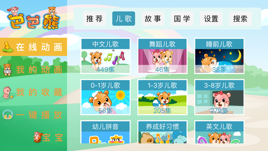 巴巴熊儿歌视频吉祥三宝  v1.0.0图2