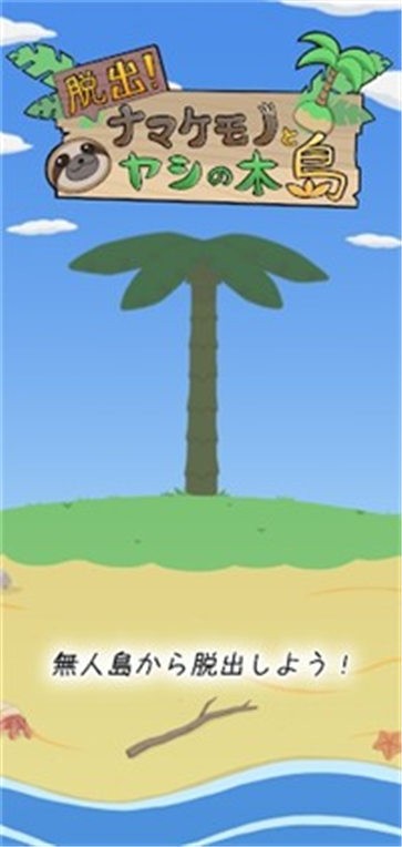 逃出树懒椰子岛  v1.0.0图2