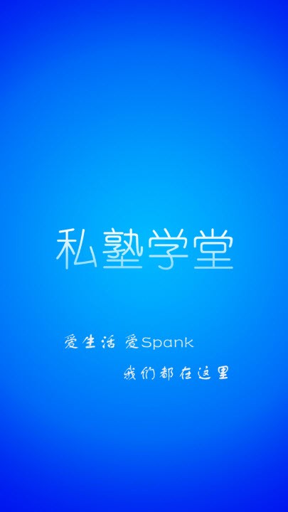 私塾学堂软件下载安装最新版苹果  v1.0.7图3