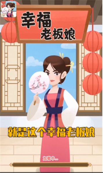 幸福老板娘2  v1.0.1图2