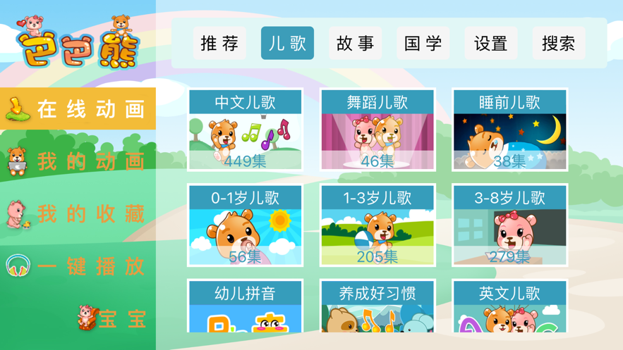 巴巴熊儿歌app官方下载安装苹果版本  v1.0.0图2