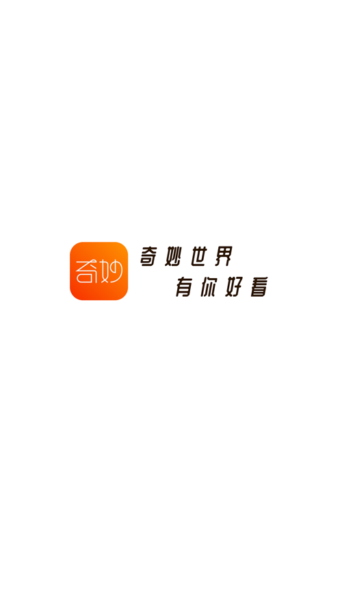 奇妙短视频最新版本下载官网安装  v1.0.0图1