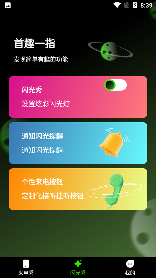 快音来电秀免费版  v1.0.0图3