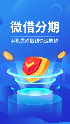 微借分期最新版  v1.0图3