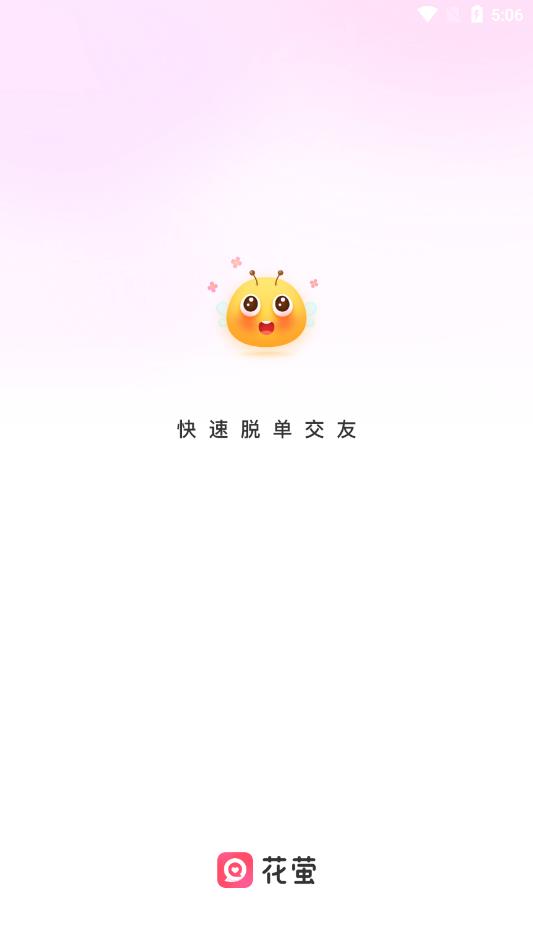 花萤社交  v2.20.0图3