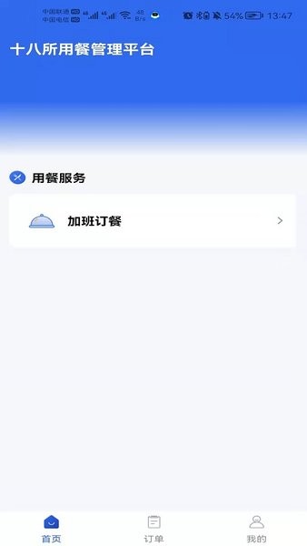 职工加班餐  v1.0.1图1