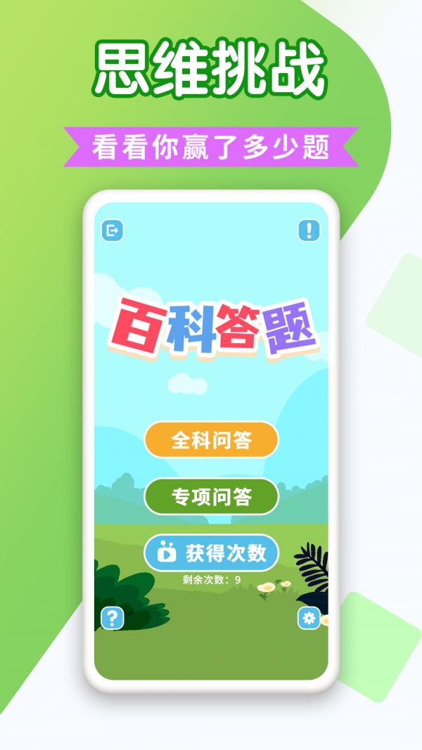 百科答题  v1.0图1
