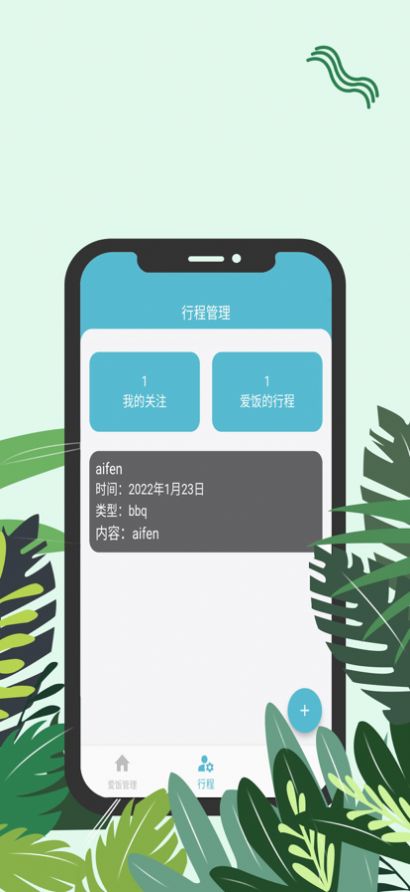 爱饭行程  v1.2图2