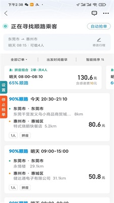 顺风车抢单神器2023最新版下载安装  v1.2.0图3