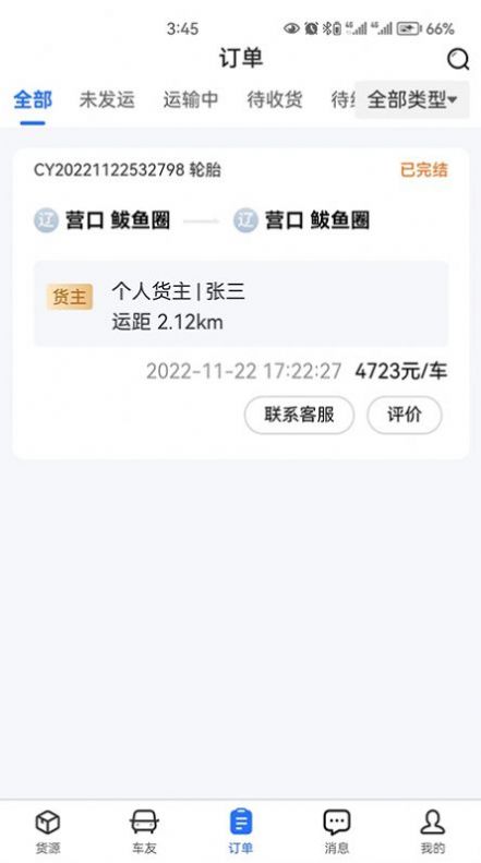 畅运通  v1.2.5图3