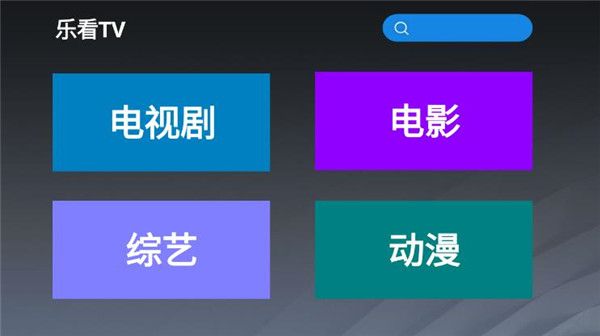 乐看tv安装包下载到手机  v2.8图1