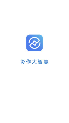 协作大智慧  v1.1.6图1