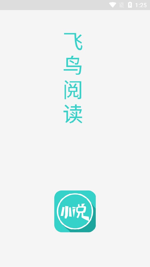 飞鸟阅读手机版  v1.0图1