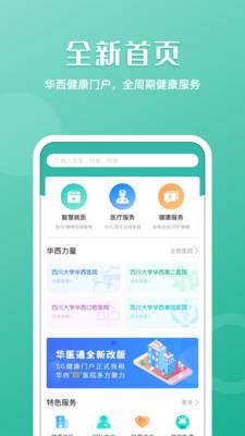 华西医院挂号软件华医通  v6.3.2图1