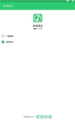 轩哥音乐安卓版官网下载安装苹果版  v1.0图2