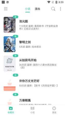 小说漫画大全app下载安装免费观看软件  v1.0图2