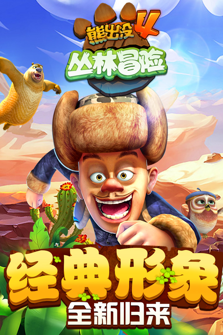 熊出没快跑破解版下载无限金币  v1.7.0图1