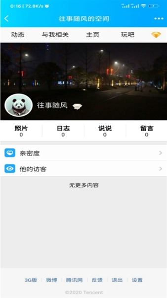 强制访问qq空间免费版下载安装苹果11s  v1.2.1图3