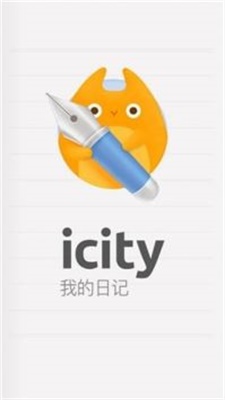 icity我的日记华为免费版  v4.0.0图2