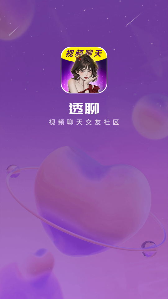 透聊交友免费版下载安装  v1.0.9图3