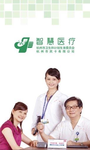 杭州智慧医疗掌上医院