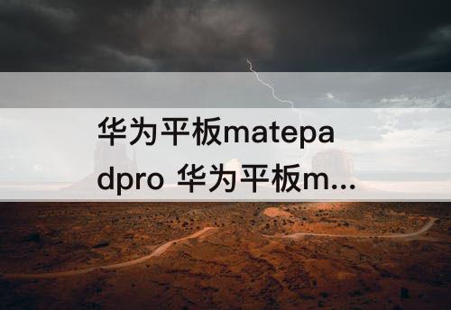 华为平板matepadpro 华为平板matepadpro10.8参数
