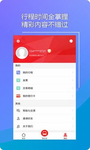 长春易出行  v1.0.6图1