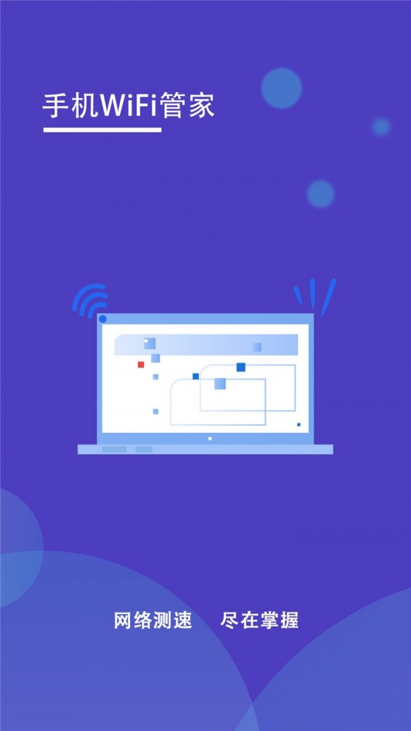 手机wifi管家免费下载安装官网苹果版  v1.2图3