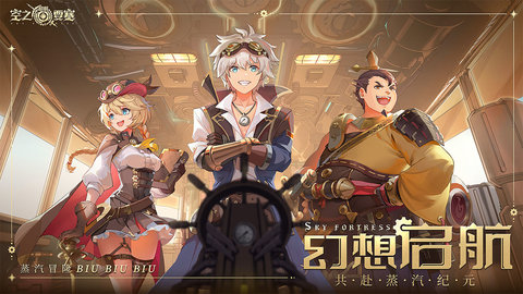 空之要塞启航