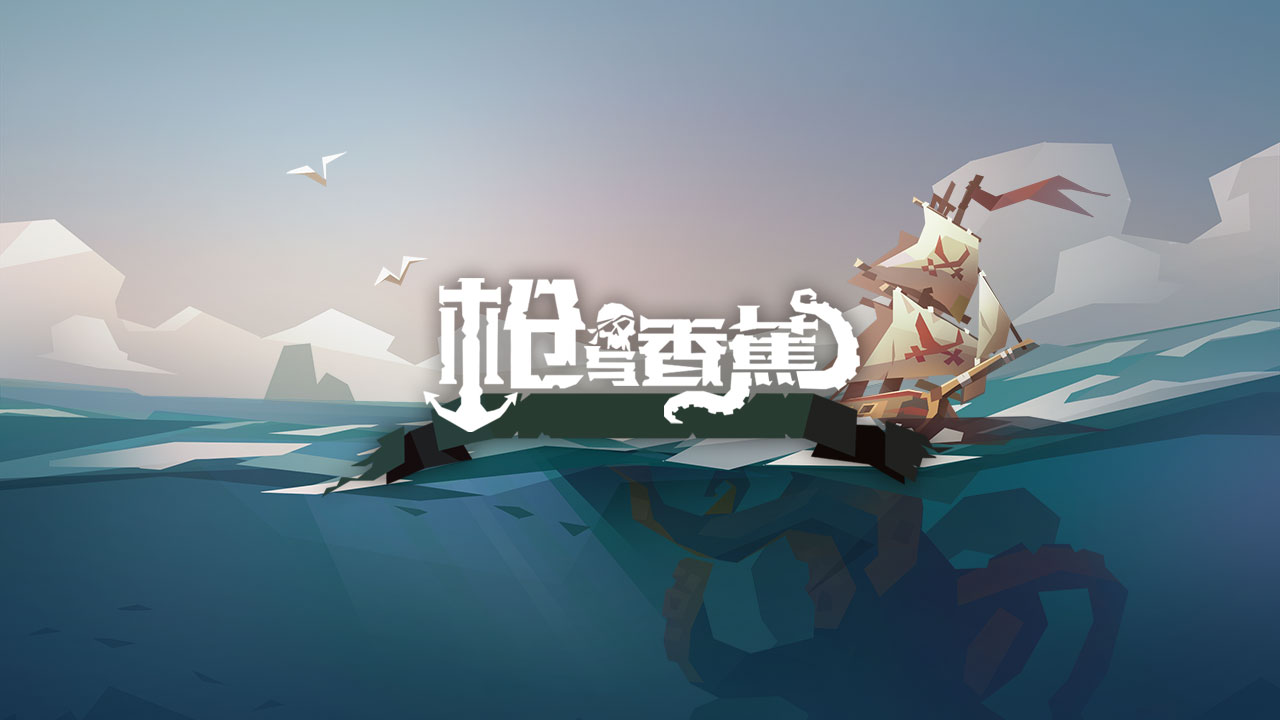 枪与香蕉  v1.0图1