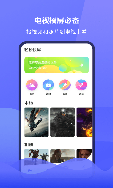 腾讯极光tv投屏app下载安装苹果  v1.1图1