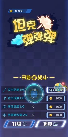 坦克弹弹弹  v1.0图2