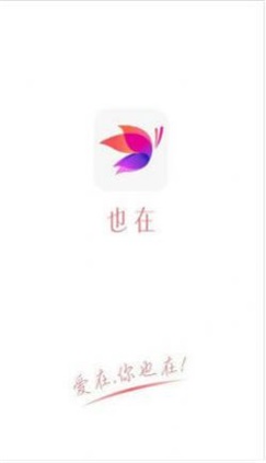 也在交友最新版  v1.0图1