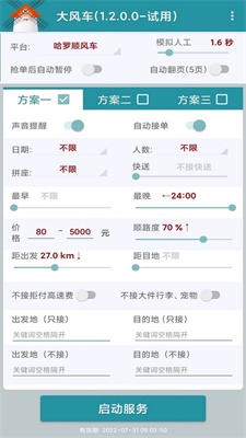 滴滴顺风车抢单神器2021  v1.2.0图2