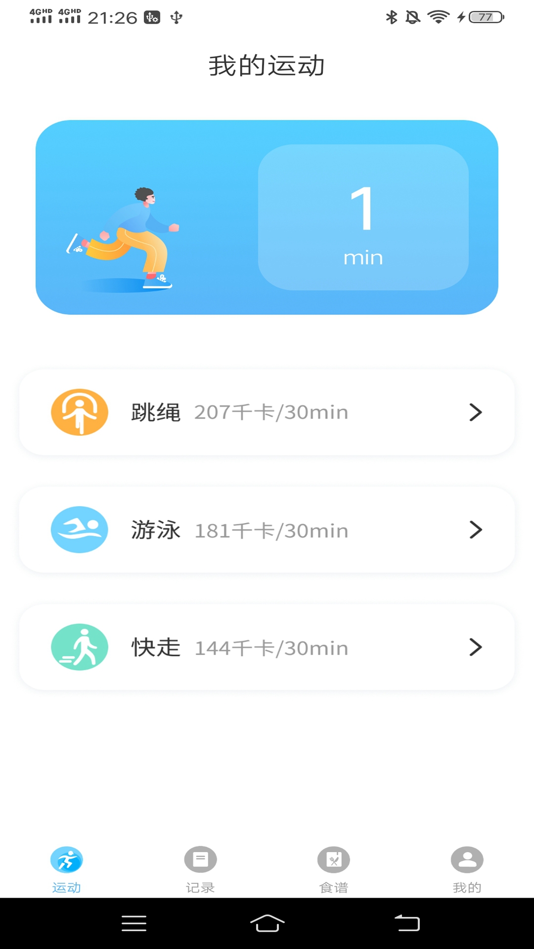 运动有益  v1.0.1图1