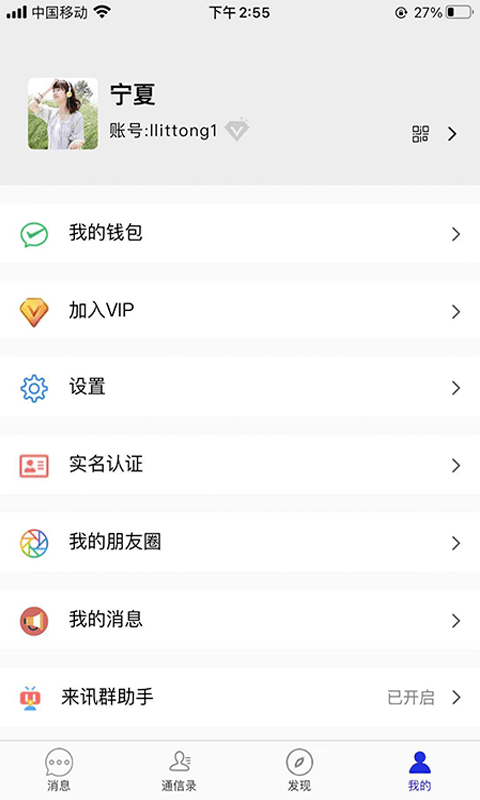 来讯免费版  v1.1.1图3