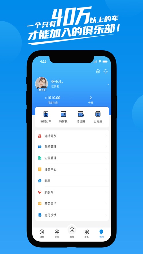 鹏友汽车俱乐部安卓版官网登录下载安装  v1.0.0图1