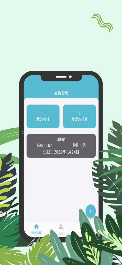 爱饭行程下载app