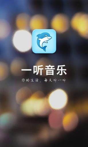 一听音乐网在线免费版  v1.2.6图1