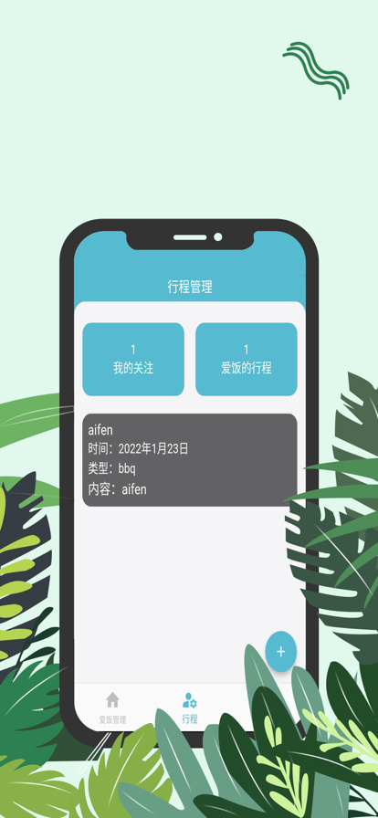 爱饭行程app下载安装  v1.0.0图1